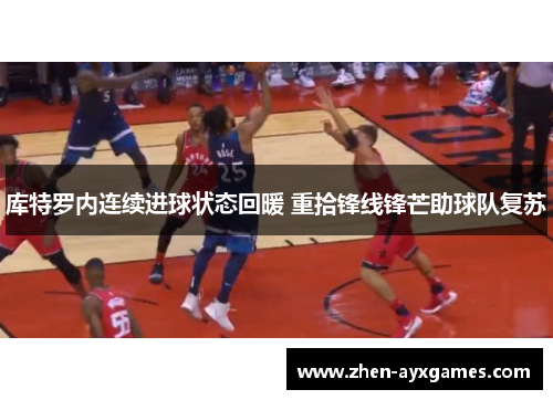 库特罗内连续进球状态回暖 重拾锋线锋芒助球队复苏