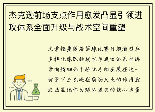 杰克逊前场支点作用愈发凸显引领进攻体系全面升级与战术空间重塑 杰克逊前场支点作用愈发凸显引领进攻体系全面升级与战术空间重塑