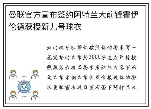 曼联官方宣布签约阿特兰大前锋霍伊伦德获授新九号球衣 曼联官方宣布签约阿特兰大前锋霍伊伦德获授新九号球衣