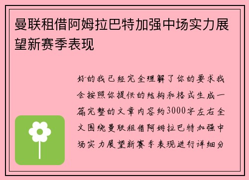 曼联租借阿姆拉巴特加强中场实力展望新赛季表现 曼联租借阿姆拉巴特加强中场实力展望新赛季表现