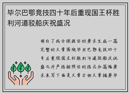 毕尔巴鄂竞技四十年后重现国王杯胜利河道驳船庆祝盛况