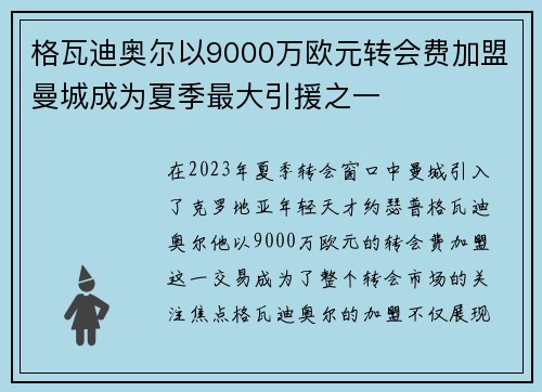 格瓦迪奥尔以9000万欧元转会费加盟曼城成为夏季最大引援之一 格瓦迪奥尔以9000万欧元转会费加盟曼城成为夏季最大引援之一