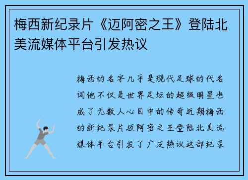 梅西新纪录片《迈阿密之王》登陆北美流媒体平台引发热议 梅西新纪录片《迈阿密之王》登陆北美流媒体平台引发热议