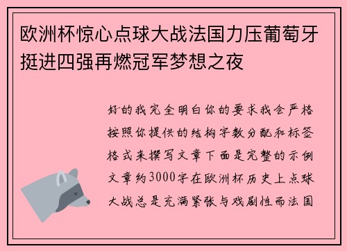 欧洲杯惊心点球大战法国力压葡萄牙挺进四强再燃冠军梦想之夜 欧洲杯惊心点球大战法国力压葡萄牙挺进四强再燃冠军梦想之夜