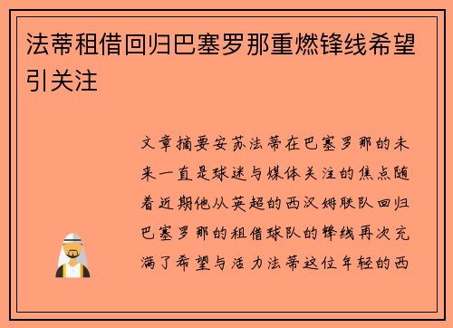 法蒂租借回归巴塞罗那重燃锋线希望引关注 法蒂租借回归巴塞罗那重燃锋线希望引关注