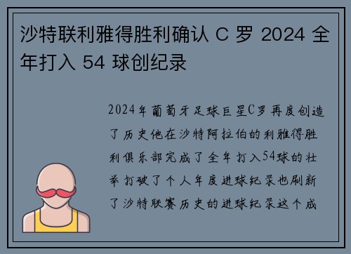 沙特联利雅得胜利确认 C 罗 2024 全年打入 54 球创纪录 沙特联利雅得胜利确认 C 罗 2024 全年打入 54 球创纪录