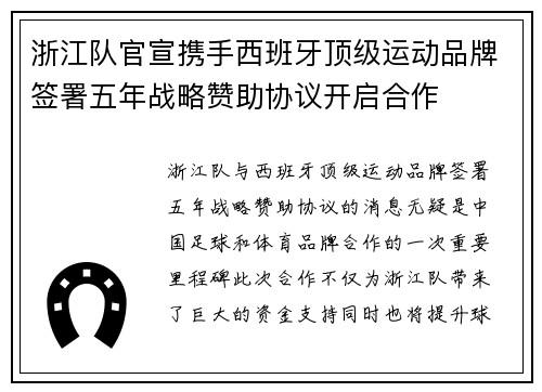 浙江队官宣携手西班牙顶级运动品牌签署五年战略赞助协议开启合作