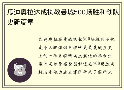 瓜迪奥拉达成执教曼城500场胜利创队史新篇章 瓜迪奥拉达成执教曼城500场胜利创队史新篇章