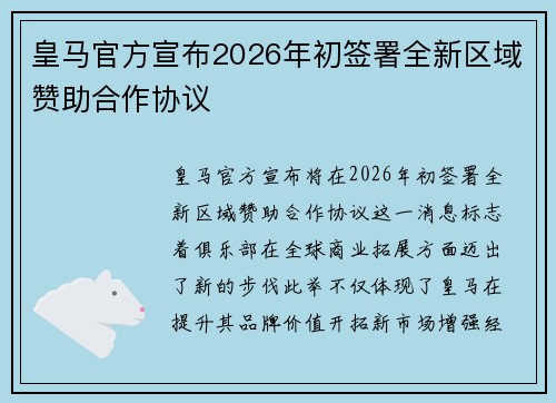 皇马官方宣布2026年初签署全新区域赞助合作协议 皇马官方宣布2026年初签署全新区域赞助合作协议