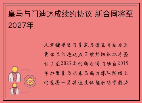 皇马与门迪达成续约协议 新合同将至2027年
