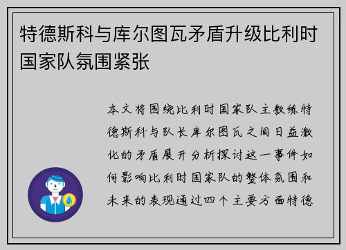 特德斯科与库尔图瓦矛盾升级比利时国家队氛围紧张