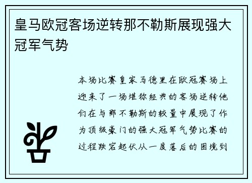 皇马欧冠客场逆转那不勒斯展现强大冠军气势 皇马欧冠客场逆转那不勒斯展现强大冠军气势