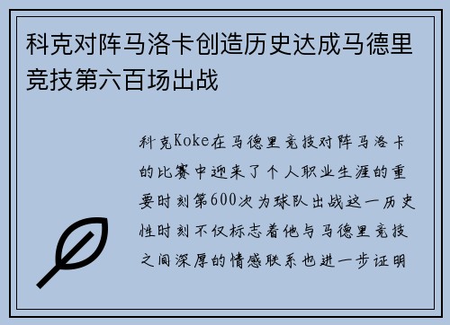 科克对阵马洛卡创造历史达成马德里竞技第六百场出战