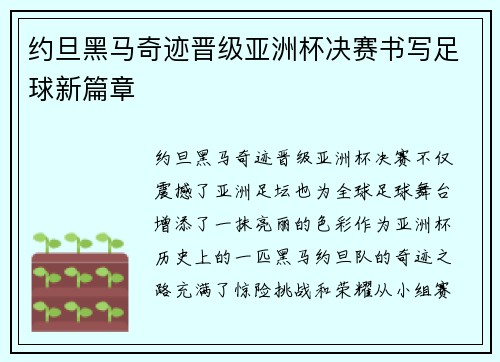 约旦黑马奇迹晋级亚洲杯决赛书写足球新篇章