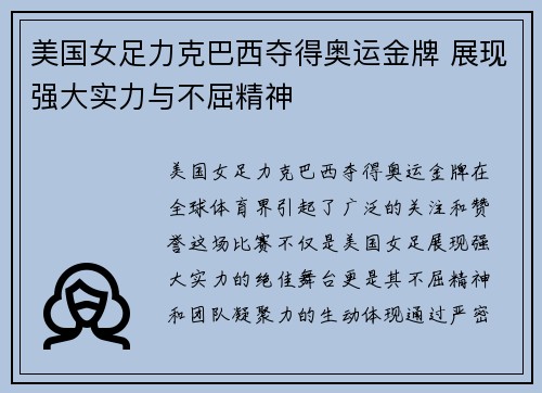 美国女足力克巴西夺得奥运金牌 展现强大实力与不屈精神 美国女足力克巴西夺得奥运金牌 展现强大实力与不屈精神
