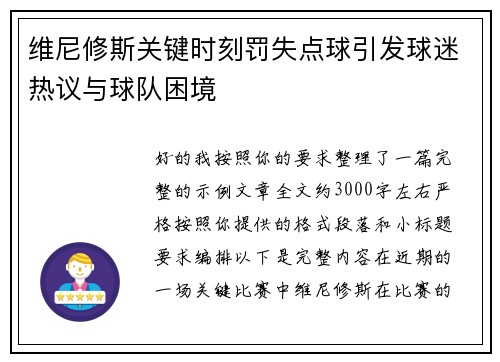 维尼修斯关键时刻罚失点球引发球迷热议与球队困境