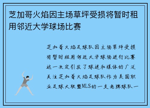 芝加哥火焰因主场草坪受损将暂时租用邻近大学球场比赛 芝加哥火焰因主场草坪受损将暂时租用邻近大学球场比赛