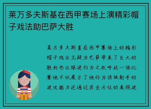 莱万多夫斯基在西甲赛场上演精彩帽子戏法助巴萨大胜 莱万多夫斯基在西甲赛场上演精彩帽子戏法助巴萨大胜