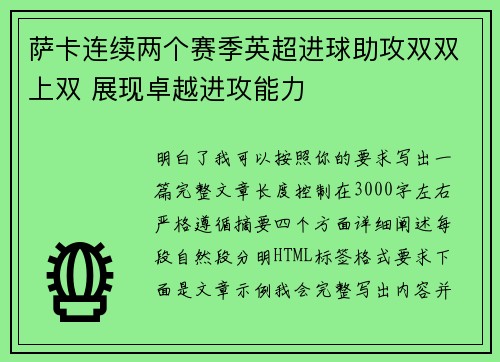 萨卡连续两个赛季英超进球助攻双双上双 展现卓越进攻能力 萨卡连续两个赛季英超进球助攻双双上双 展现卓越进攻能力