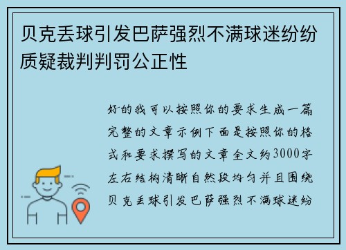贝克丢球引发巴萨强烈不满球迷纷纷质疑裁判判罚公正性 贝克丢球引发巴萨强烈不满球迷纷纷质疑裁判判罚公正性