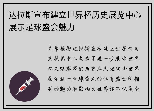 达拉斯宣布建立世界杯历史展览中心展示足球盛会魅力 达拉斯宣布建立世界杯历史展览中心展示足球盛会魅力