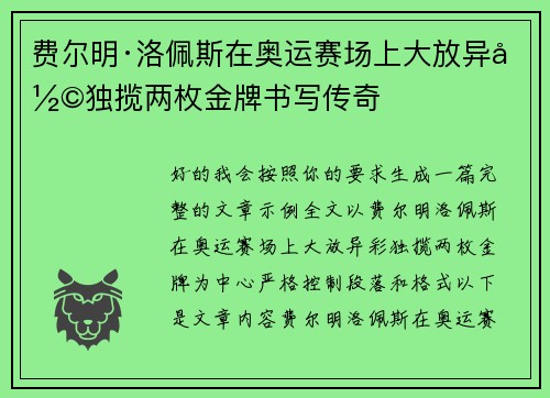 费尔明·洛佩斯在奥运赛场上大放异彩独揽两枚金牌书写传奇 费尔明·洛佩斯在奥运赛场上大放异彩独揽两枚金牌书写传奇