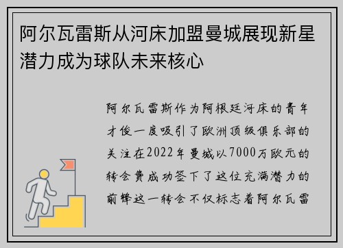 阿尔瓦雷斯从河床加盟曼城展现新星潜力成为球队未来核心 阿尔瓦雷斯从河床加盟曼城展现新星潜力成为球队未来核心