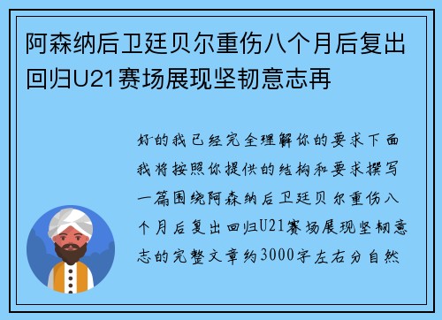 阿森纳后卫廷贝尔重伤八个月后复出回归U21赛场展现坚韧意志再 阿森纳后卫廷贝尔重伤八个月后复出回归U21赛场展现坚韧意志再