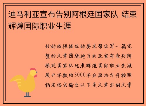 迪马利亚宣布告别阿根廷国家队 结束辉煌国际职业生涯 迪马利亚宣布告别阿根廷国家队 结束辉煌国际职业生涯