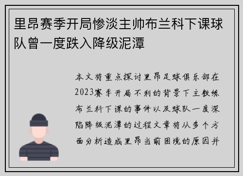 里昂赛季开局惨淡主帅布兰科下课球队曾一度跌入降级泥潭 里昂赛季开局惨淡主帅布兰科下课球队曾一度跌入降级泥潭