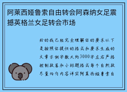 阿莱西娅鲁索自由转会阿森纳女足震撼英格兰女足转会市场 阿莱西娅鲁索自由转会阿森纳女足震撼英格兰女足转会市场