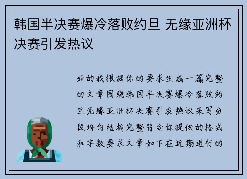 韩国半决赛爆冷落败约旦 无缘亚洲杯决赛引发热议 韩国半决赛爆冷落败约旦 无缘亚洲杯决赛引发热议