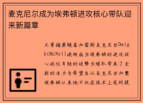 麦克尼尔成为埃弗顿进攻核心带队迎来新篇章 麦克尼尔成为埃弗顿进攻核心带队迎来新篇章