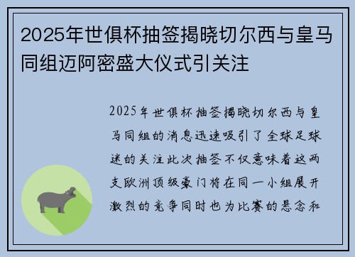2025年世俱杯抽签揭晓切尔西与皇马同组迈阿密盛大仪式引关注