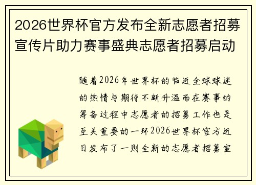 2026世界杯官方发布全新志愿者招募宣传片助力赛事盛典志愿者招募启动 2026世界杯官方发布全新志愿者招募宣传片助力赛事盛典志愿者招募启动