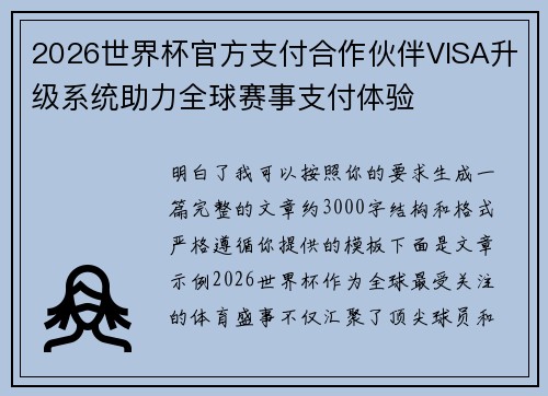 2026世界杯官方支付合作伙伴VISA升级系统助力全球赛事支付体验 2026世界杯官方支付合作伙伴VISA升级系统助力全球赛事支付体验