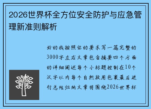 2026世界杯全方位安全防护与应急管理新准则解析 2026世界杯全方位安全防护与应急管理新准则解析