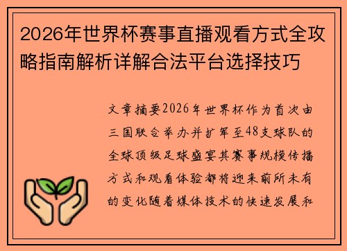 2026年世界杯赛事直播观看方式全攻略指南解析详解合法平台选择技巧 2026年世界杯赛事直播观看方式全攻略指南解析详解合法平台选择技巧