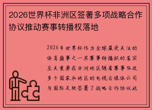 2026世界杯非洲区签署多项战略合作协议推动赛事转播权落地 2026世界杯非洲区签署多项战略合作协议推动赛事转播权落地