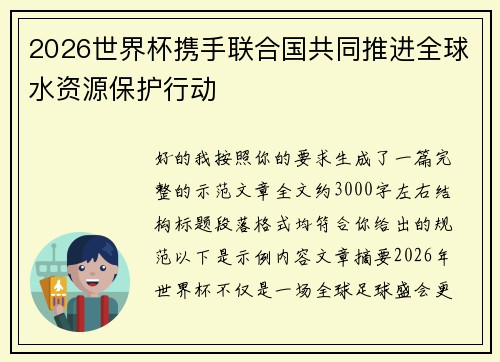 2026世界杯携手联合国共同推进全球水资源保护行动 2026世界杯携手联合国共同推进全球水资源保护行动