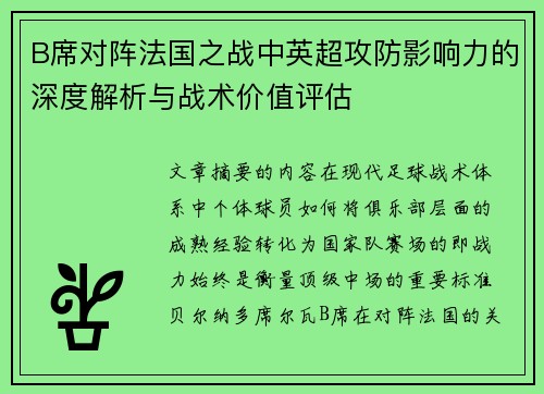 B席对阵法国之战中英超攻防影响力的深度解析与战术价值评估 B席对阵法国之战中英超攻防影响力的深度解析与战术价值评估