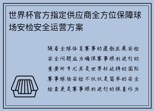 世界杯官方指定供应商全方位保障球场安检安全运营方案 世界杯官方指定供应商全方位保障球场安检安全运营方案