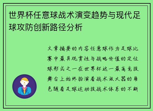 世界杯任意球战术演变趋势与现代足球攻防创新路径分析 世界杯任意球战术演变趋势与现代足球攻防创新路径分析
