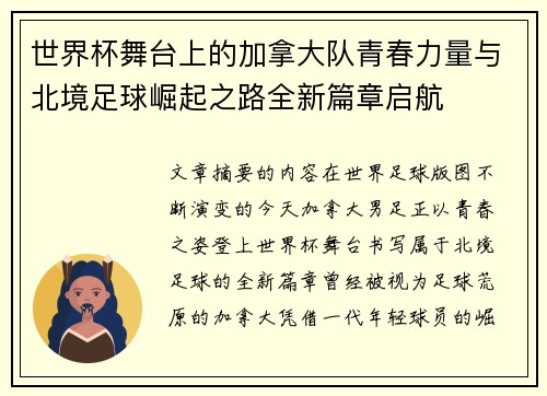 世界杯舞台上的加拿大队青春力量与北境足球崛起之路全新篇章启航 世界杯舞台上的加拿大队青春力量与北境足球崛起之路全新篇章启航