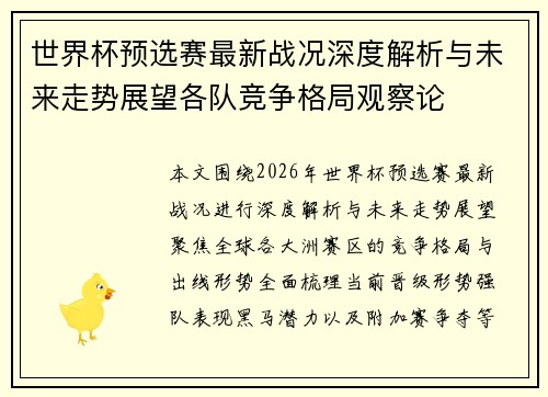 世界杯预选赛最新战况深度解析与未来走势展望各队竞争格局观察论 世界杯预选赛最新战况深度解析与未来走势展望各队竞争格局观察论