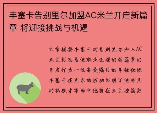 丰塞卡告别里尔加盟AC米兰开启新篇章 将迎接挑战与机遇 丰塞卡告别里尔加盟AC米兰开启新篇章 将迎接挑战与机遇