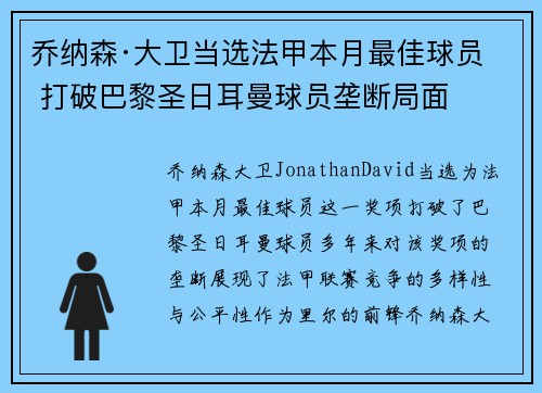 乔纳森·大卫当选法甲本月最佳球员 打破巴黎圣日耳曼球员垄断局面 乔纳森·大卫当选法甲本月最佳球员 打破巴黎圣日耳曼球员垄断局面
