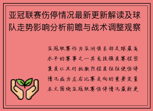 亚冠联赛伤停情况最新更新解读及球队走势影响分析前瞻与战术调整观察