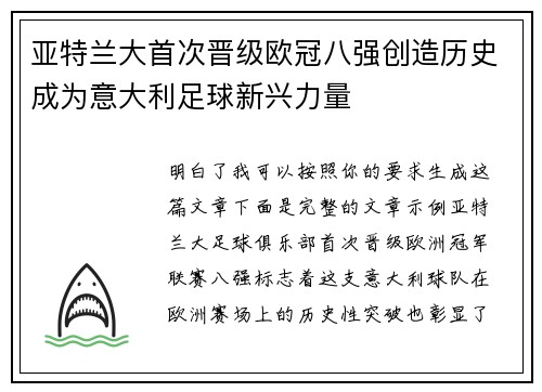 亚特兰大首次晋级欧冠八强创造历史成为意大利足球新兴力量