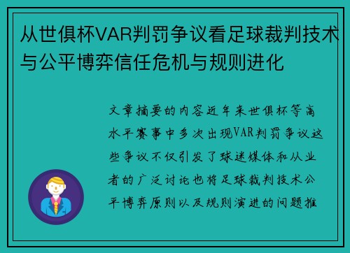 从世俱杯VAR判罚争议看足球裁判技术与公平博弈信任危机与规则进化 从世俱杯VAR判罚争议看足球裁判技术与公平博弈信任危机与规则进化